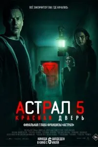 Астрал 5: Красная дверь