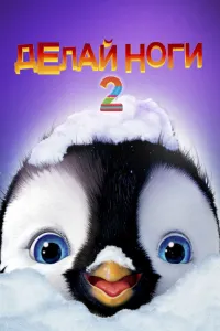 Делай ноги 2