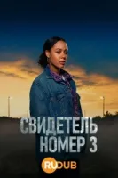 Свидетелем № 3