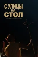 С улицы на стол