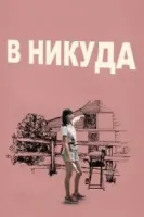 В никуда