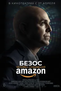 Безос. Человек, создавший Amazon