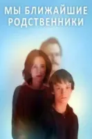 Ближайшие родственники