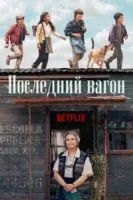 Последний вагон