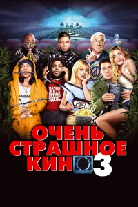 Очень страшное кино 3