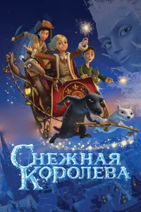 Снежная королева