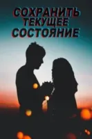 Сохранить текущее состояние